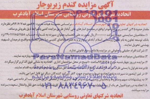 آگهی مزایده گندم زیربوجار