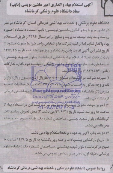 آگهی استعلام بها,مناقصه  امور مربوط به واگذاری  ماشین نویسی تایپ 