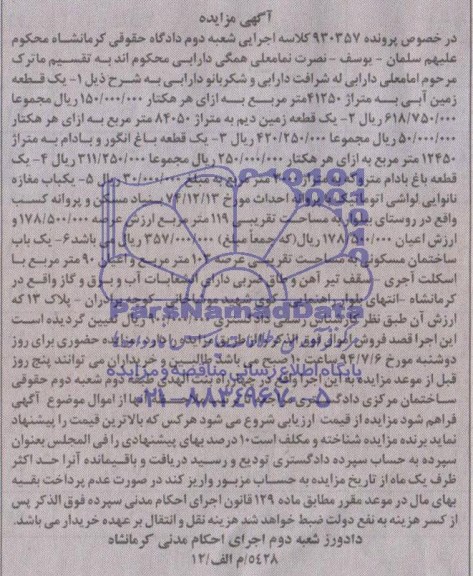 مزایده,شش قطعه ملک