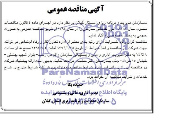 مناقصه, مناقصه واگذاری امور خدماتی سازمان