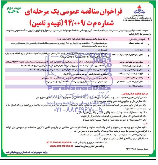 فراخوان مناقصه عمومی یک مرحله ای, مناقصه تهیه و تامین 92 دستگاه خودروی کولردار پژو 405 ، پژو پارس و سمند