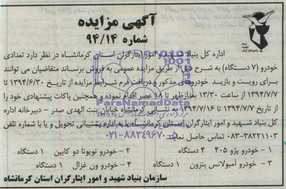 آگهی مزایده , مزایده تعدادی خودرو 7 دستگاه