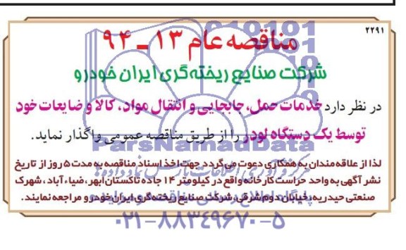 مناقصه عام , مناقصه خدمات حمل و جابجایی مواد ، کالا و ضایعات خود توسط یک دستگاه لودر 