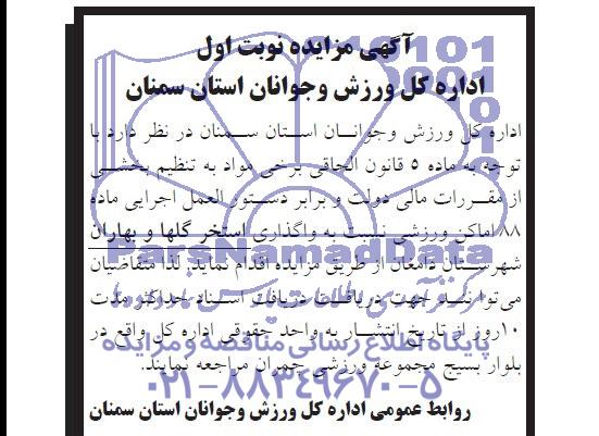 آگهی مزایده , مزایده واگذاری استخر گلها و بهاران