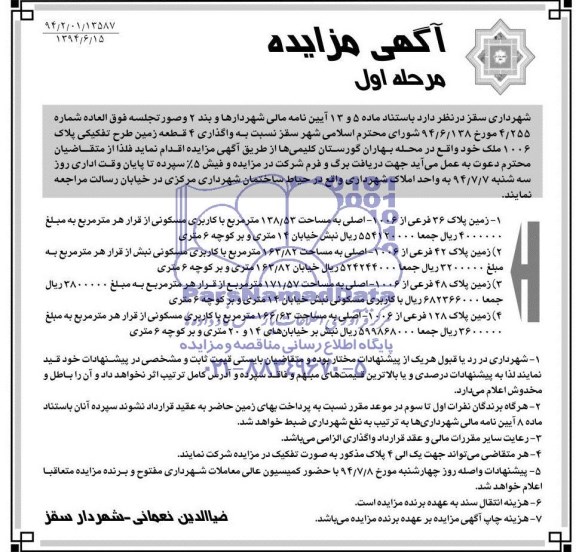 مزایده,واگذاری 4 قطعه زمین