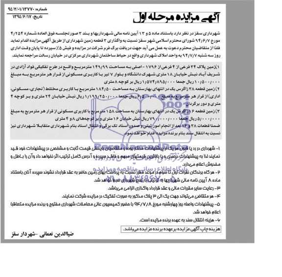 مزایده,واگذاری سه قطعه زمین