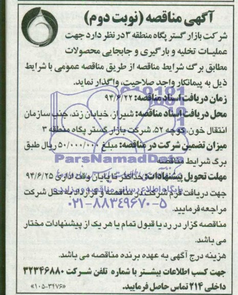 آگهی مناقصه عمومی, مناقصه عملیات تخلیه و بارگیری و جابجایی محصولات