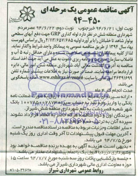 آگهی مناقصه عمومی یک مرحله ای , مناقصه لوله گذاری GRP جهت دفع آبهای سطحی