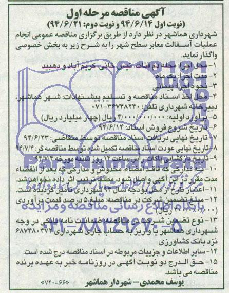 آگهی مناقصه,مناقصه انجام عملیات آسفالت معابر 