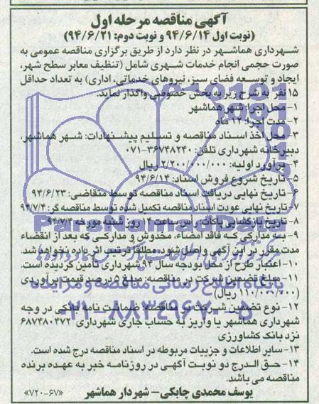 آگهی مناقصه , مناقصه تنظیف معابر سطح شهر