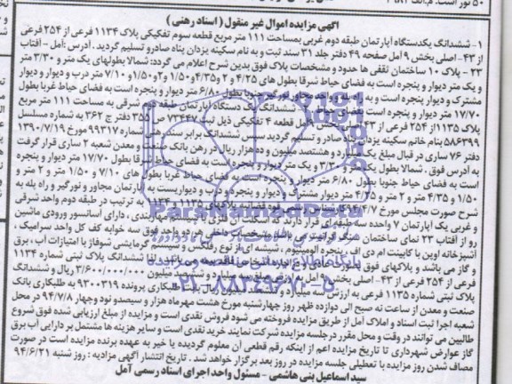 مزایده,ششدانگ دو دستگاه اپارتمان