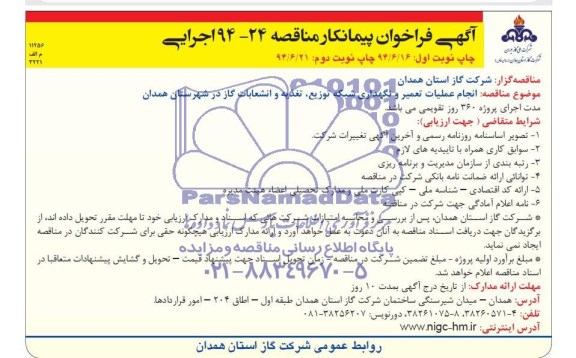 آگهی فراخوان پیمانکار , مناقصه انجام عملیات تعمیر و نگهداری شبکه توزیع...