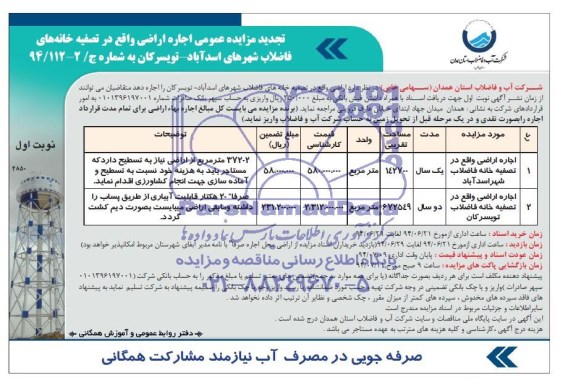 تجدید مزایده عمومی , تجدید مزایده عمومی اجاره اراضی