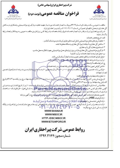 فراخوان مناقصه عمومی,فراخوان مناقصه عمومی مربوط به انجام خدمات مورد نیاز جهت تخلیه و بارگیری مواد شیمیایی و همکاری در ساختن دکل حفاری