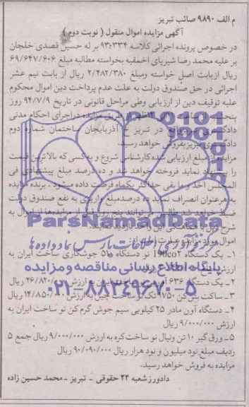 آگهی مزایده اموال منقول,مزایده چهار تخته فرش