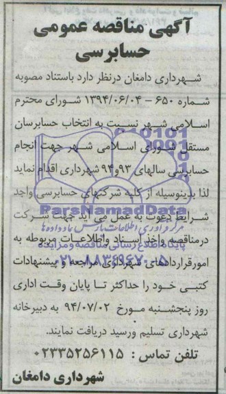 آگهی مناقصه عمومی , مناقصه جهت انجام حسابرسی سال 93-94