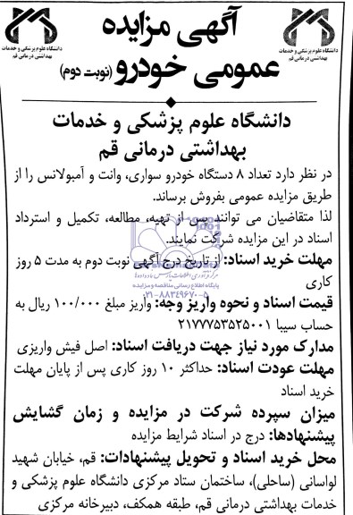 آگهی مزایده,مزایده فروش تعداد 8 دستگاه خودرو سواری، وانت و آمبولانس