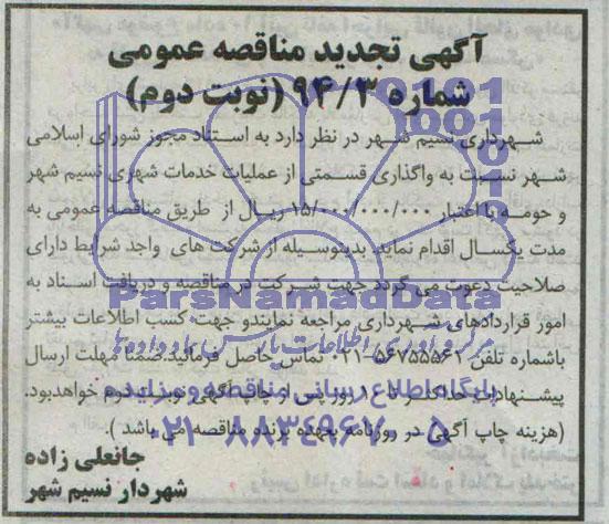 تجدید مناقصه , مناقصه واگذاری قسمتی از عملیات خدمات شهری نسیم شهر و حومه