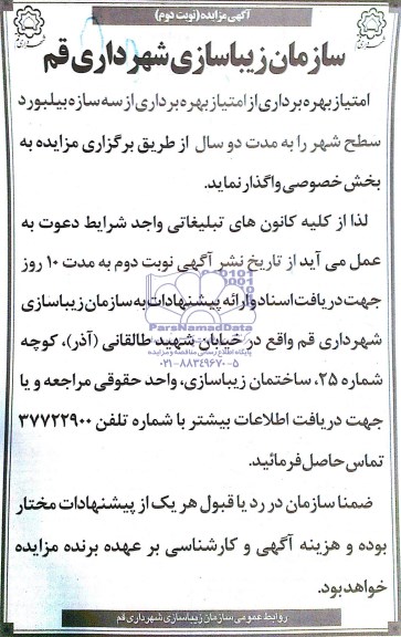 آگهی مزایده, مزایده واگذاری امتیاز بهره برداری از سه سازه بیلبورد سطح شهر 