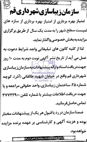 آگهی مزایده, مزایده امتیاز بهره برداری از سازه های لمپست سطح شهر 