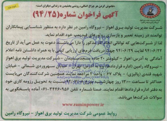 آگهی مناقصه عمومی , مناقصه تعمیر و بازسازی روتورهای فید پمپ
