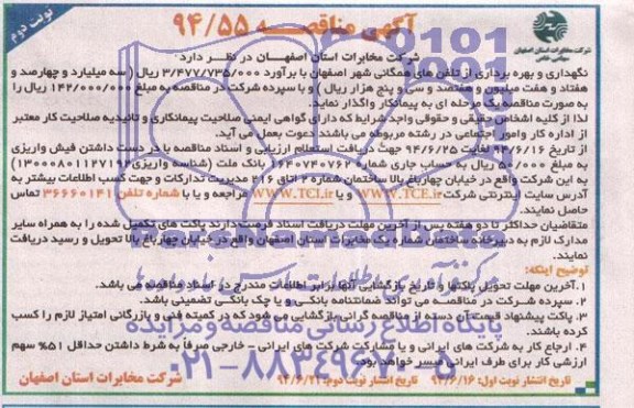 آگهی مناقصه ,مناقصه نگهداری و بهره برداری تلفن های همگانی