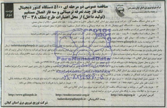 مناقصه عمومی, مناقصه  5100 دستگاه کنتور دیجیتال تک فاز چند تعرفه ترمینالی و سه فاز اتصال مستقیم (تولید داخل)