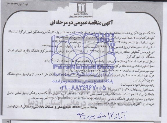 مناقصه , مناقصه  احداث پروژه کلینیک ویژه
