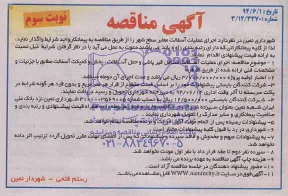 آگهی مناقصه, مناقصه اجرای عملیات آسفالت معابر سطح شهر 