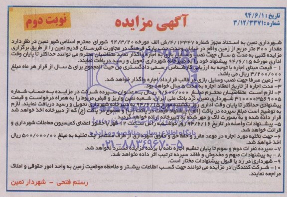 آگهی مزایده, مزایده واگذاری به اجاره زمین جهت نصب وسایل بازی