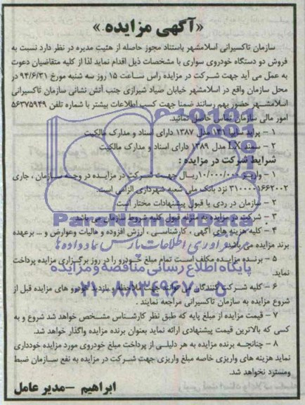 مزایده,مزایده فروش دو دستگاه خودروی سواری 