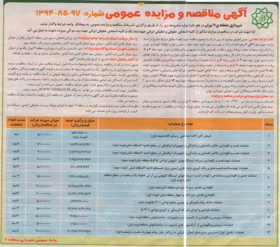 مناقصه عمومی, مناقصه عملیات نصب و نگهداری علائم راهنمایی و رانندگی و تجهیزات ترافیکی و...