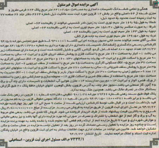 مزایده,ششدانگ تاسیسات دامداری