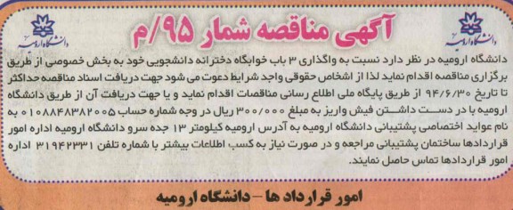 آگهی مناقصه, مناقصه واگذاری 3 باب خوابگاه دخترانه دانشجویی 