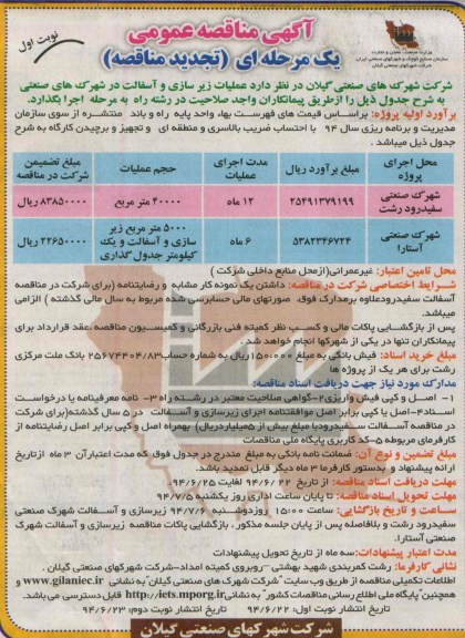 تجدید مناقصه , مناقصه عملیات زیرسازی و آسفالت در شهرک های صنعتی