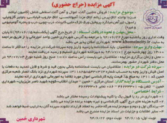 آگهی مزایده , مزایده فروش ماشین آلات اموال و آهن آلات اسقاطی
