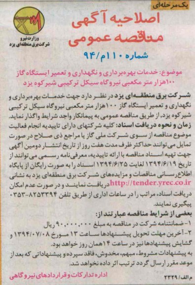 اصلاحیه , مناقصه خدمات بهره برداری و نگهداری و تعمیر ایستگاه گاز 100 هزار متر مکعبی...