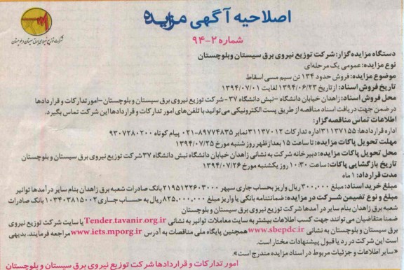 اصلاحیه, مزایده فروش سیم مسی اسقاط