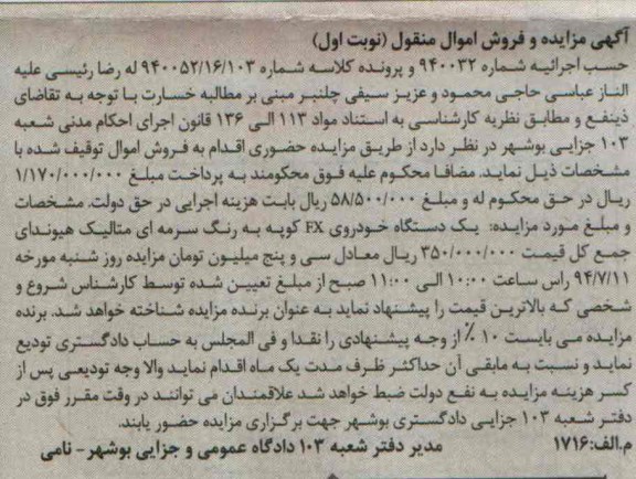 آگهی مزایده و فروش اموال منقول , مزایده فروش یکدستگاه خودروی FX کوپه به رنگ سرمه ای متالیک هیوندای