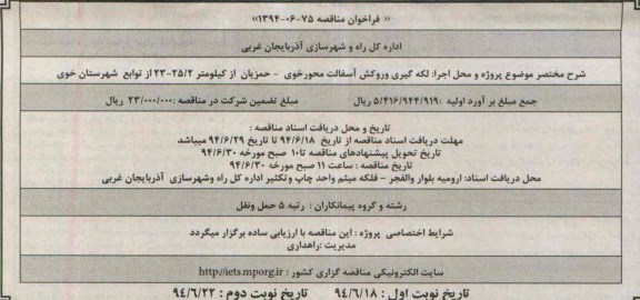 فراخوان مناقصه , مناقصه  لکه گیری و روکش آسفالت 