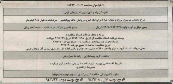 فراخوان مناقصه , مناقصه اجرای لکه گیری و روکش جاده پیرانشهر...