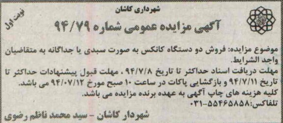 آگهی مزایده عمومی , مزایده فروش دو دستگاه کانکس به صورت سبدی یا جداگانه