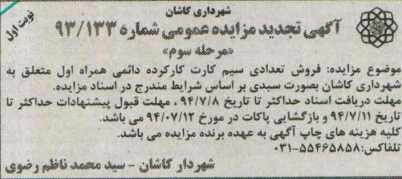 آگهی تجدید مزایده عمومی , مزایده فروش تعدادی سیم کارت کارکرده