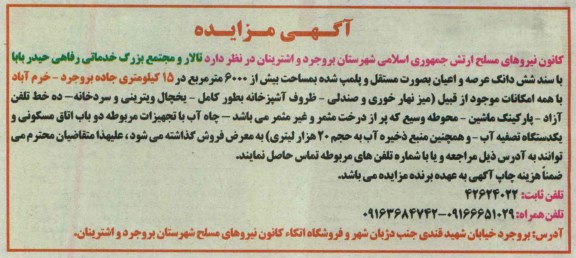 مزایده, فروش تالار و مجتمع بزرگ خدماتی رفاهی