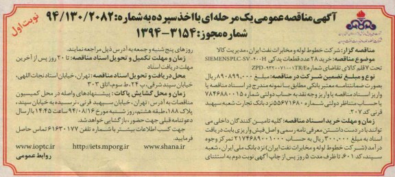 آگهی مناقصه عمومی یک مرحله‌ ای , مناقصه خرید 28 عدد قطعات یدکی SIEMENS PLC-SV-400H