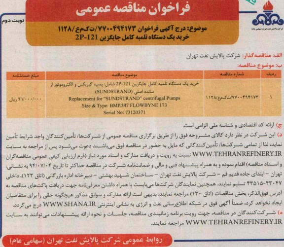 آگهـی فراخـوان ,مناقصه  خرید یک دستگاه تلمبه کامل جایگزین 2P-121 