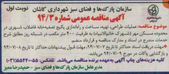 آگهی مناقصه عمومی, مناقصه عملیات طراحی، تهیه، ساخت و راه اندازی پکیج تصفیه خانه فاضلاب شهری 