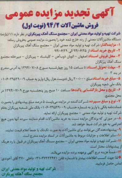 آگهی تجدید مزایده عمومی , تجدید مزایده 11 (یازده) دستگاه ماشین آلات معدنی از رده خارج شده 