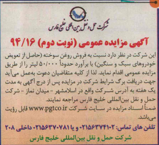آگهی مزایده عمومی , مزایده فروش روغن سوخته