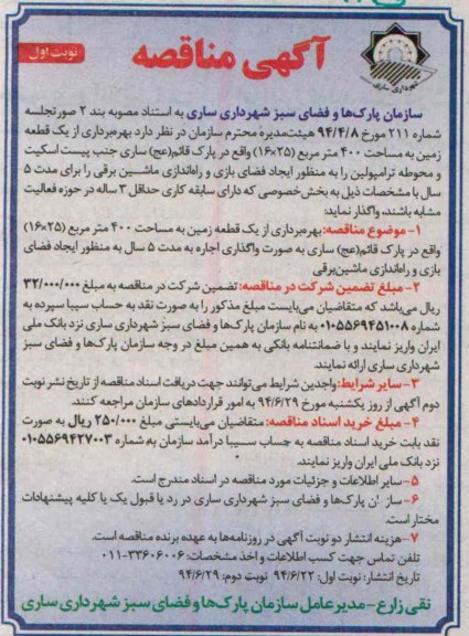 آگهی مناقصه , مناقصه بهره برداری از یک قطعه زمین به منظور ایجاد فضای بازی و راه اندازی ماشین برقی